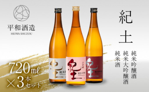 紀土 純米 純米吟醸 純米大吟醸酒 720ml 3本セット 