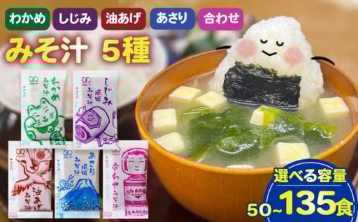 お湯を注ぐだけ！美味しいお味噌汁！