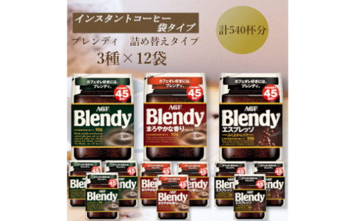 AGF　Blendyブレンディ袋　人気3種　計12袋セット