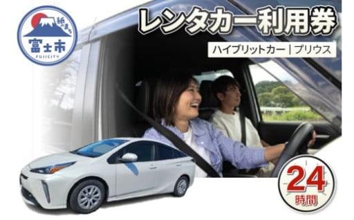 チケット レンタカー利用券 ハイブリットカー(プリウス) 24時間 事前予約 [sf109-006]