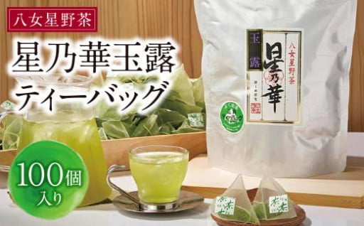 【水出しで手軽に本格茶】八女星野の玉露ティーバッグ（100P）