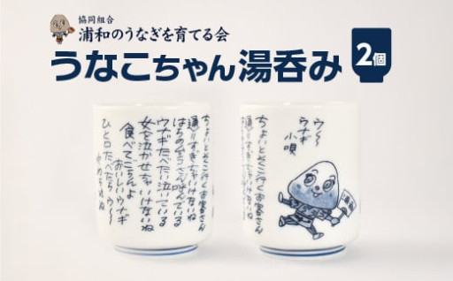 【浦和のうなぎを育てる会】うなこちゃん湯飲み2個