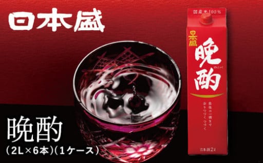 【西宮市】日本盛　晩酌2L×6本(1ケース)