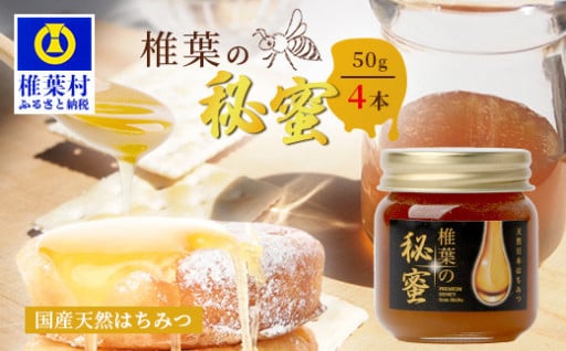 椎葉の秘蜜 【50g×4本】国産天然はちみつ