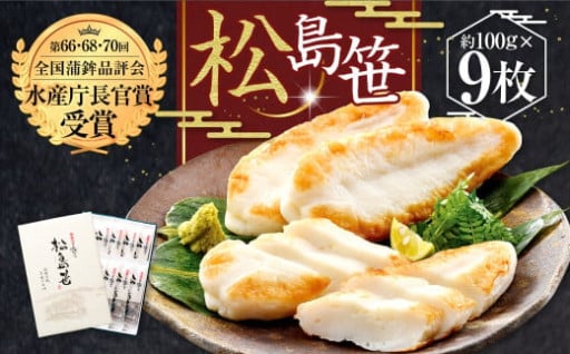 【父の日にもオススメ！】水産庁長官賞を４度も受賞！肉厚ふっくら「松島笹（和紙）9枚 」　カネコ橋沼商店