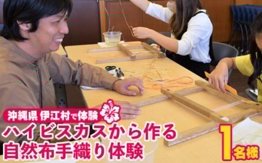 ハイビスカスを織る