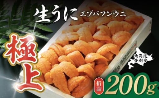 極上エゾバフンウニ折詰200g　 濃厚な旨みを存分に！