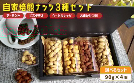 食べだすと止まらない！自家焙煎ナッツセット