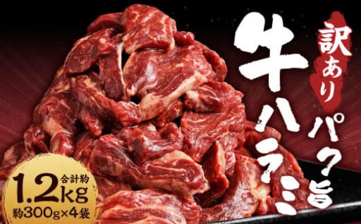 【訳あり】パク旨牛ハラミ 約1.2kg