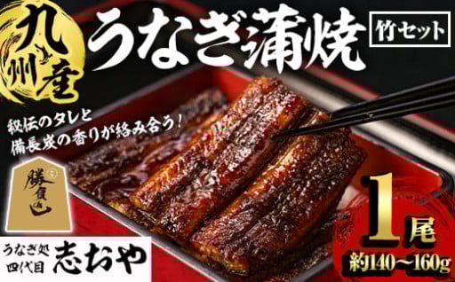 うなぎ処 四代目 志おや 九州産うなぎ 蒲焼(竹・1本)