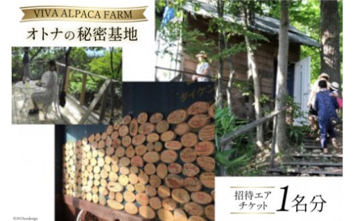 「オトナの秘密基地」へのご招待エアチケット！