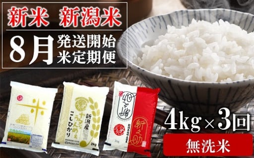 【R7年産】新潟米3種 無洗米4kg×3回定期便