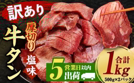 【5営業日以内発送】【訳あり】塩味厚切り牛タン（軟化加工） 1kg