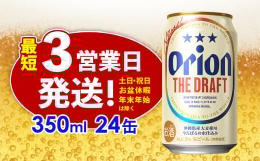 オリオン ザ・ドラフト 350ml缶・24本