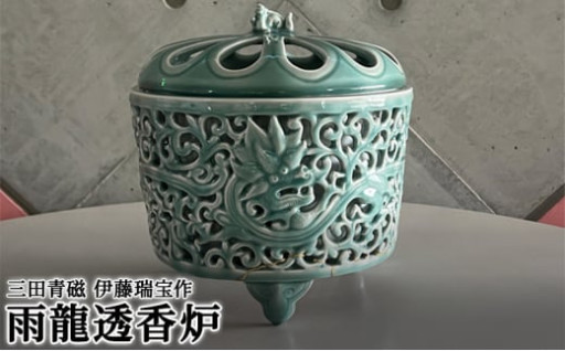 三田青磁 伊藤瑞宝作 雨龍透香炉