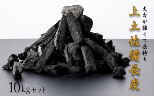 火力が強くて長持ち！東洋町の『上土佐備長炭』