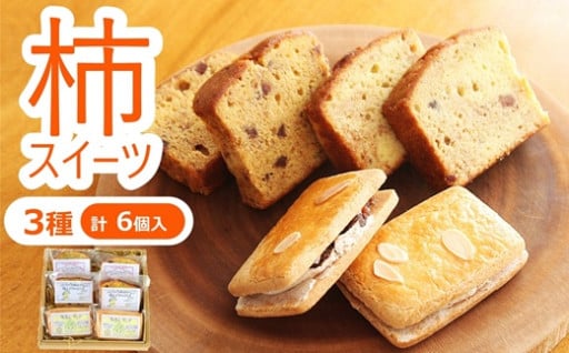【NEW】ラ・プランタン 柿スイーツ3種類