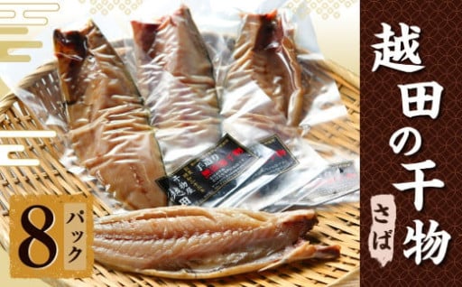 越田の干物 さば(1枚入)×8パック 