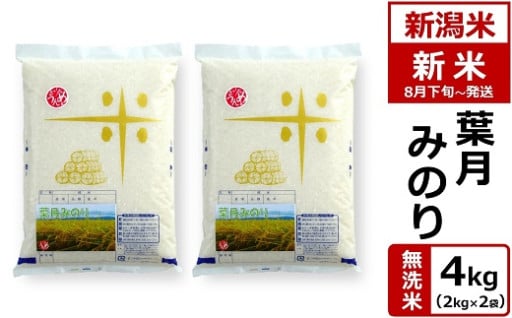 【R7年産新米】葉月みのり 無洗米 4kg