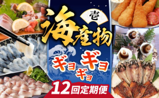 【受付再開】壱岐の海の幸を楽しむ定期便						