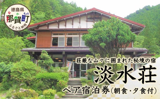 アットホームな優しさに触れる旅♪ 淡水荘　ペア宿泊券（朝・夕食付）