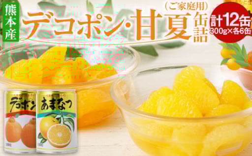 デコポン ･ 甘夏 缶詰 (ご家庭用) 300g×各6缶