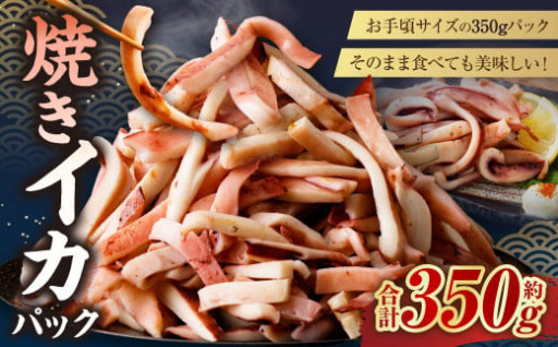 焼きイカパック 350g×1袋