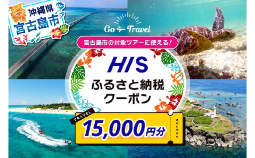 HISふるさと納税クーポン【15,000円分】