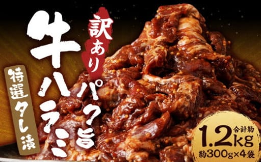 【訳あり】パク旨牛ハラミ 特選タレ漬け 約1.2kg  