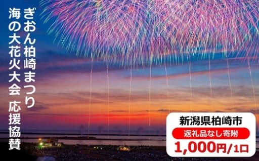 【返礼品なし】ぎおん柏崎まつり大花火大会応援協賛