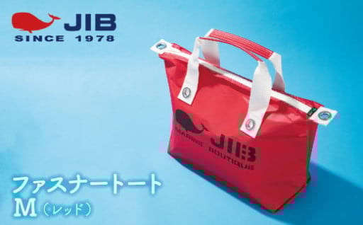 【西宮市】ＪＩＢ　ファスナートートM【3色より選択可】