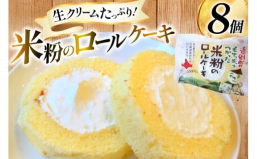 牛乳風味の生クリームをたっぷりロール