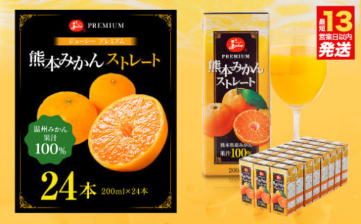 ジューシー プレミアム 熊本みかんストレート100％ ジュース 200ml×24本 合計4800ml
