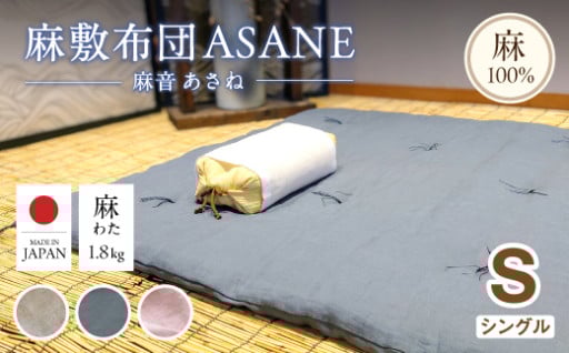 寝苦しい季節にピッタリ、麻敷布団