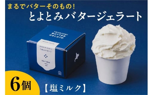 🐄とよとみバタージェラート【塩ミルク6個セット】🐄