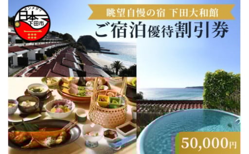 ＜下田大和館＞宿泊優待割引券50,000円