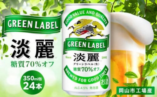 キリン 淡麗 グリーンラベル 発泡酒 350ml 缶 × 24本＜岡山市工場産＞
