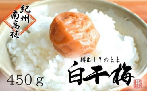 無添加　白干梅　(2L～3Lサイズ、450g）紀州南高梅