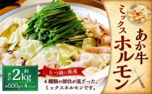 熊本和牛あか牛ホルモン約2kg（約500g×4）