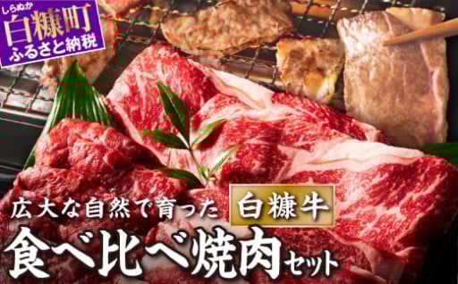 訳あり不揃いだから“超おトク”白糠牛食べ比べ