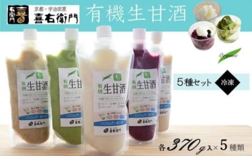 まろやかな甘さを活かした有機生甘酒（フローズン）5種セット