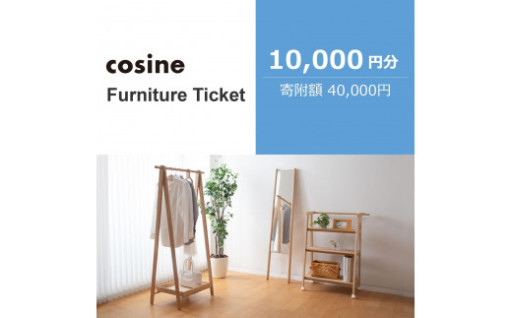 旭川家具［コサイン］家具チケット10,000円分