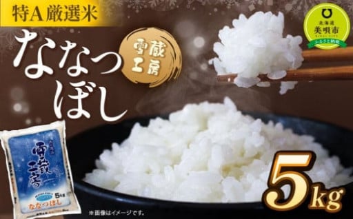 ななつぼし 5kg 特A厳選米 雪蔵工房 【令和6年産】
