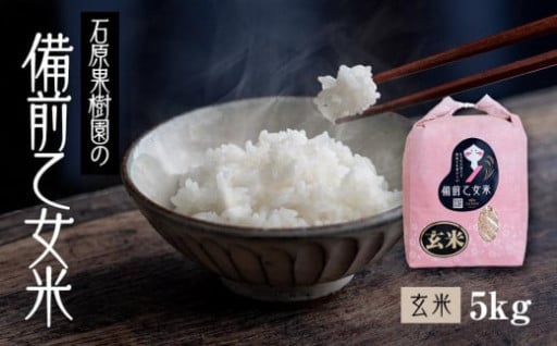 【先行予約】令和7年産 石原果樹園の備前乙女米 玄米 5kg （5kg×1袋） お米 ライス 乳酸菌栽培 岡山県