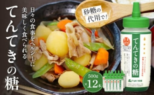 甘味料 『てんてきの糖』 天然素材の甘味料 調味料 やまと蜂蜜