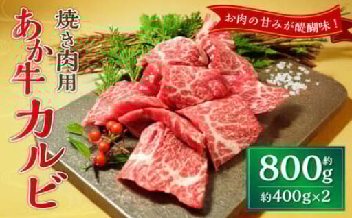 あか牛カルビ焼き肉用 約800g（約400g×2）
