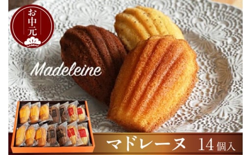 【お中元 内熨斗対応可能】✨マドレーヌ 14個入✨