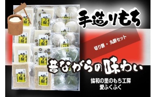 切り餅 丸餅セット【E16206】