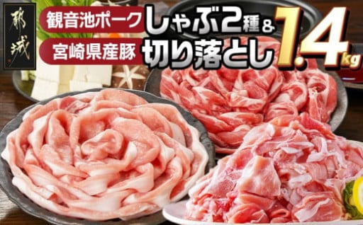 都城市より～観音池ポークしゃぶ2種&宮崎県産豚切り落とし【総重量1.4kg】