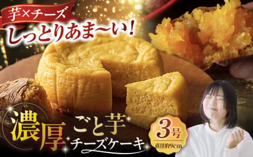 週末のおうち時間に！ごと芋のしっとりあまいチーズケーキ！